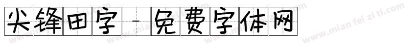 尖锋田字字体转换