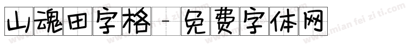 山魂田字格字体转换