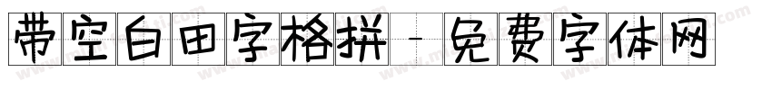 带空白田字格拼字体转换