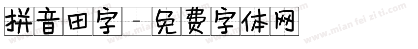 拼音田字字体转换