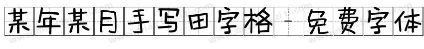 某年某月手写田字格字体转换