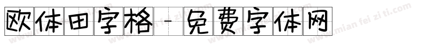 欧体田字格字体转换