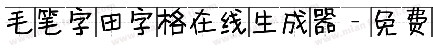 毛笔字田字格在线生成器字体转换
