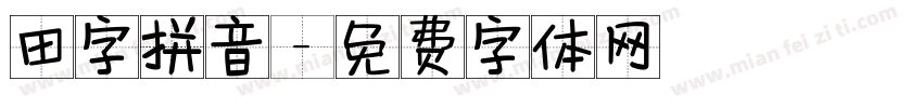 田字拼音字体转换
