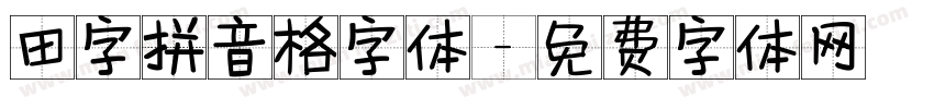 田字拼音格字体字体转换