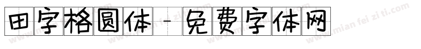 田字格圆体字体转换