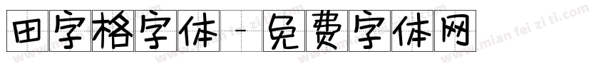 田字格字体字体转换