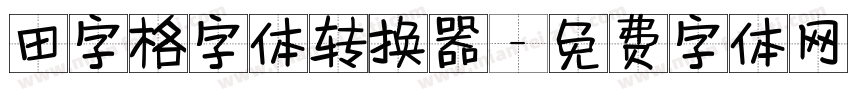 田字格字体转换器字体转换