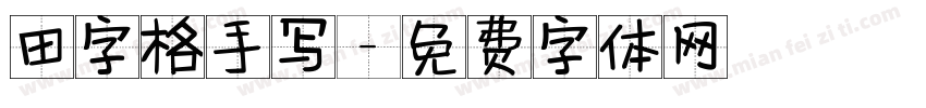 田字格手写字体转换