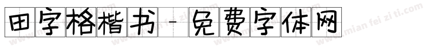 田字格楷书字体转换