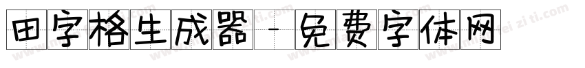 田字格生成器字体转换