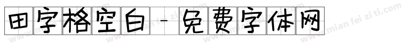 田字格空白字体转换