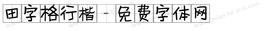 田字格行楷字体转换