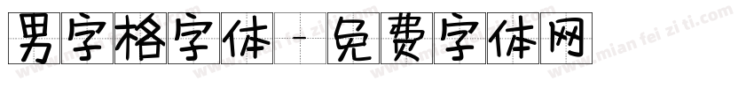 男字格字体字体转换