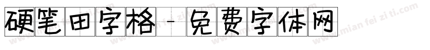 硬笔田字格字体转换