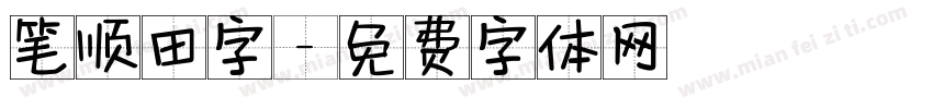 笔顺田字字体转换