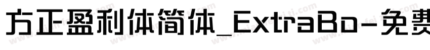 方正盈利体简体_ExtraBo字体转换