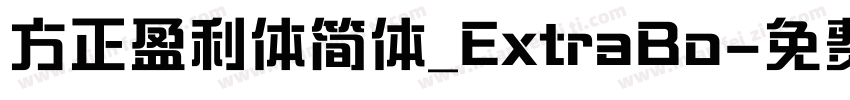 方正盈利体简体_ExtraBo字体转换