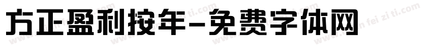 方正盈利按年字体转换