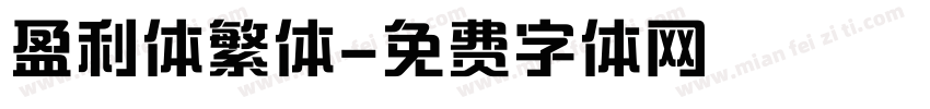 盈利体繁体字体转换
