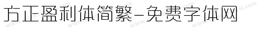方正盈利体简繁字体转换