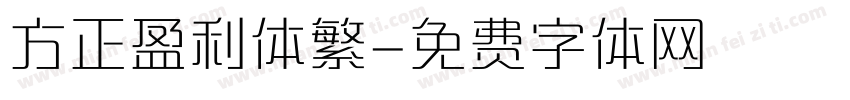 方正盈利体繁字体转换