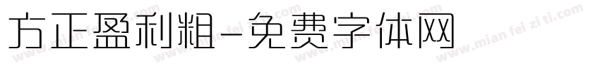 方正盈利粗字体转换