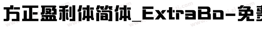 方正盈利体简体_ExtraBo字体转换