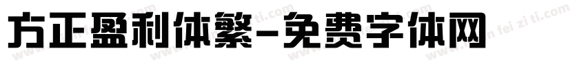 方正盈利体繁字体转换