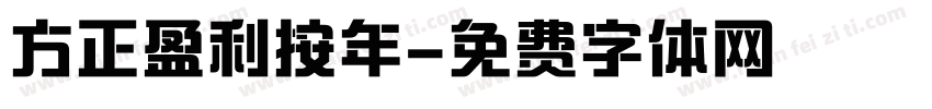 方正盈利按年字体转换