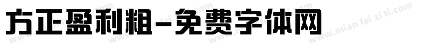 方正盈利粗字体转换