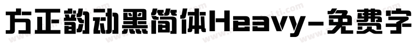方正韵动黑简体Heavy字体转换