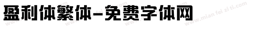 盈利体繁体字体转换