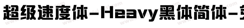 超级速度体-Heavy黑体简体字体转换