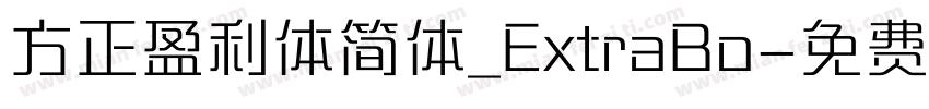 方正盈利体简体_ExtraBo字体转换