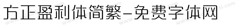 方正盈利体简繁字体转换