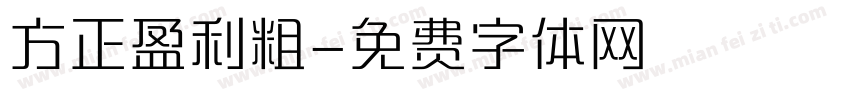 方正盈利粗字体转换