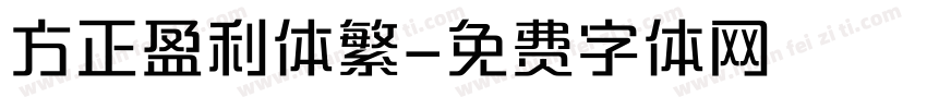 方正盈利体繁字体转换