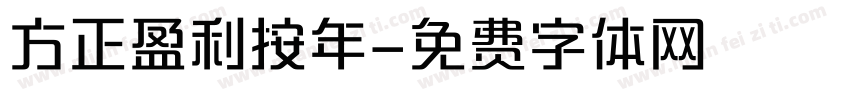 方正盈利按年字体转换