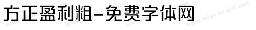 方正盈利粗字体转换