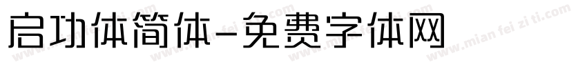 启功体简体字体转换
