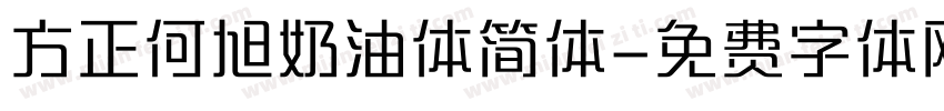 方正何旭奶油体简体字体转换