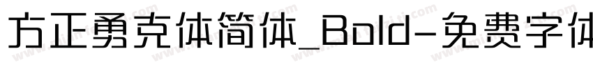 方正勇克体简体_Bold字体转换