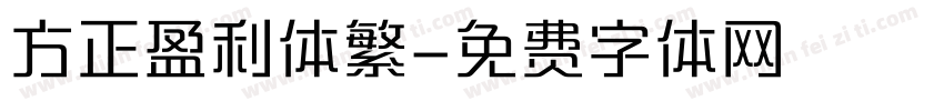 方正盈利体繁字体转换