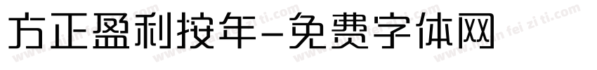 方正盈利按年字体转换