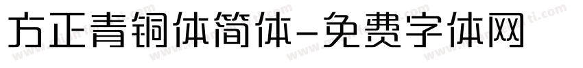 方正青铜体简体字体转换