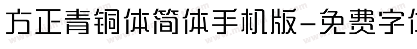 方正青铜体简体手机版字体转换