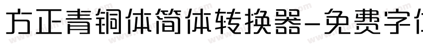 方正青铜体简体转换器字体转换