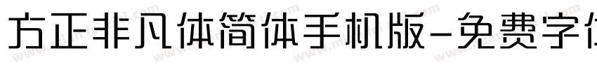 方正非凡体简体手机版字体转换