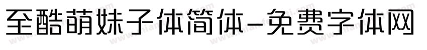 至酷萌妹子体简体字体转换